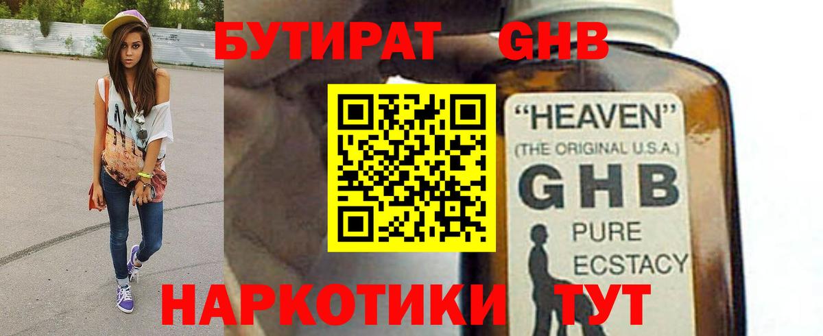 БУТИРАТ GHB Канск
